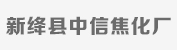 新绛县中信焦化厂.jpg