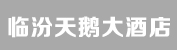 临汾天鹅大酒店.jpg
